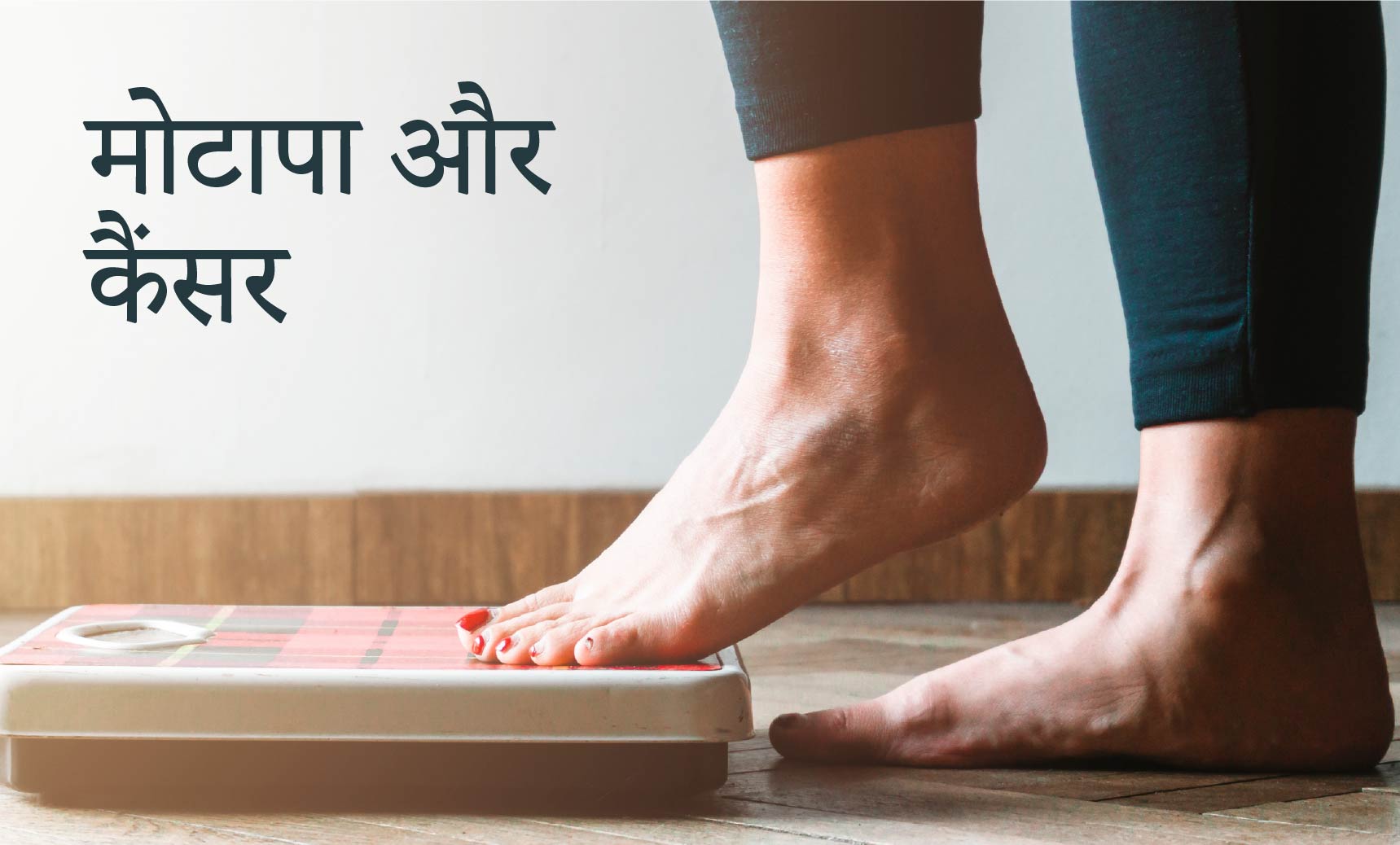 मोटापा और कैंसर - Dr. Priya Tiwari, Medical Oncologist