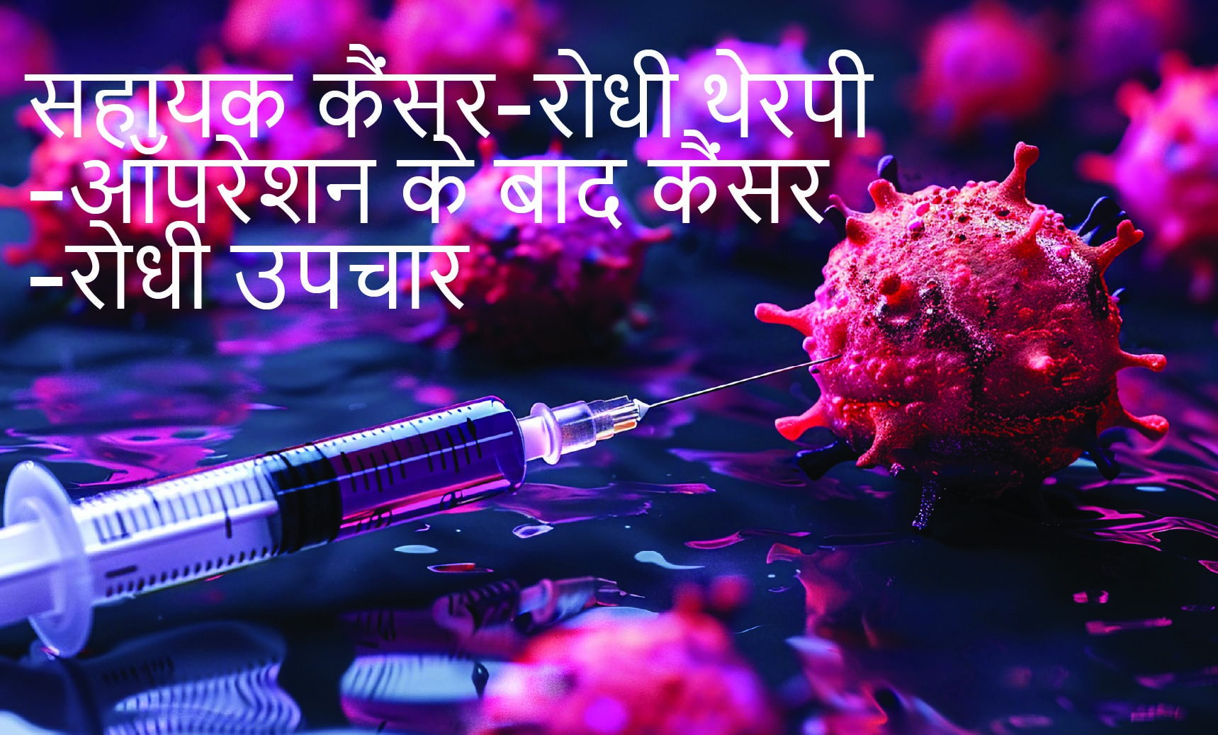 सहायक कैंसर-रोधी थेरपी-ऑपरेशन के बाद कैंसर-रोधी उपचार - Adjuvant anti-cancer treatment and therapy