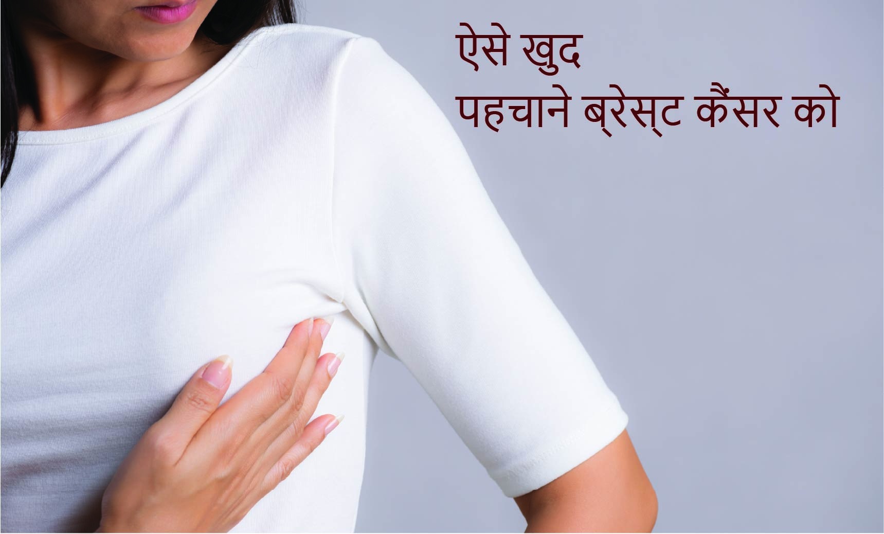 ऐसे खुद पहचाने ब्रेस्ट कैंसर को | Breast Cancer | Dr Priya Tiwari