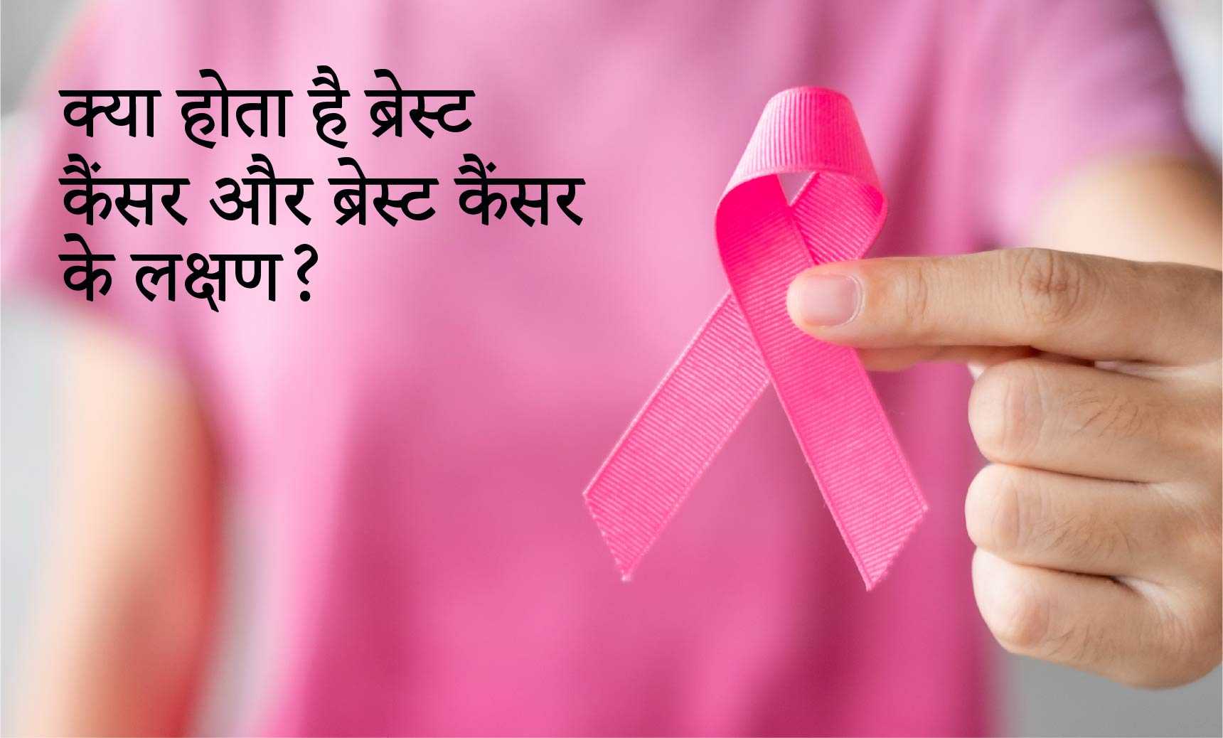 क्या होता है ब्रेस्ट कैंसर और ब्रेस्ट कैंसर के लक्षण