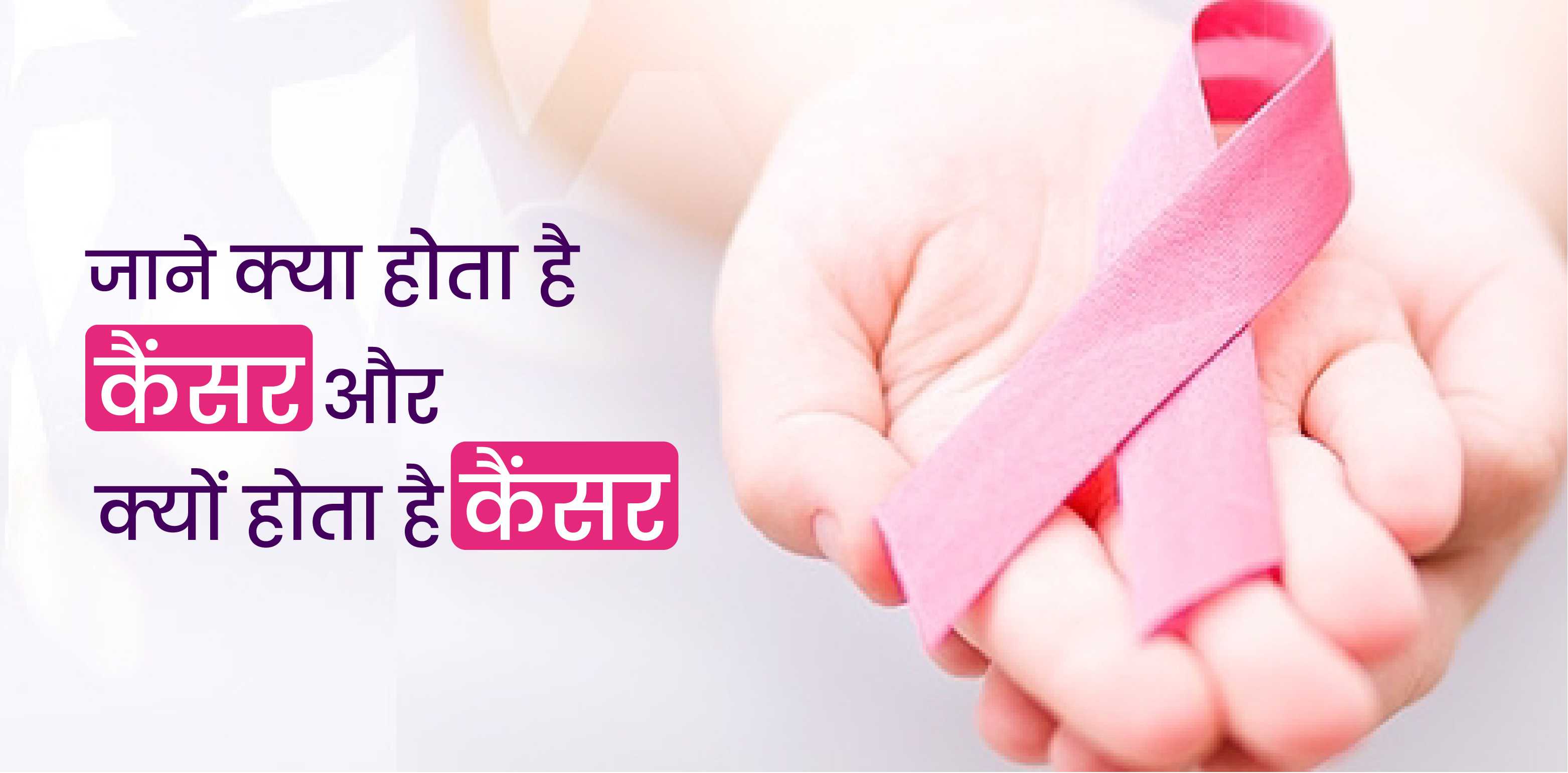जाने क्या होता  है कैंसर और क्यों होता है कैंसर
